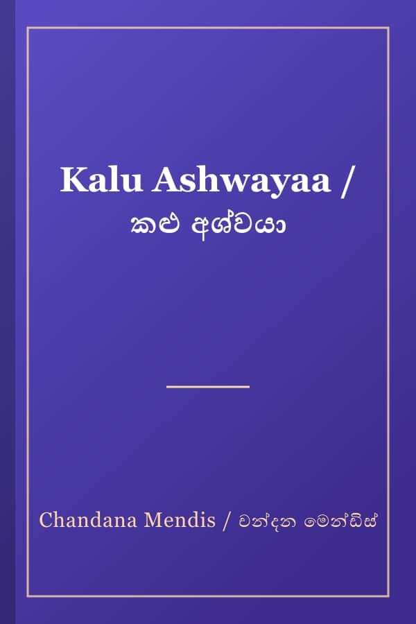 Kalu Ashwayaa / කළු අශ්වයා