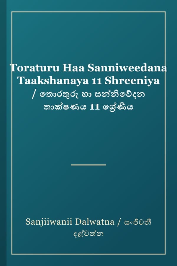 Toraturu Haa Sanniweedana Taakshanaya 11 Shreeniya / තොරතුරු හා සන්නිවේදන තාක්ෂණය 11 ශ්‍රේණිය