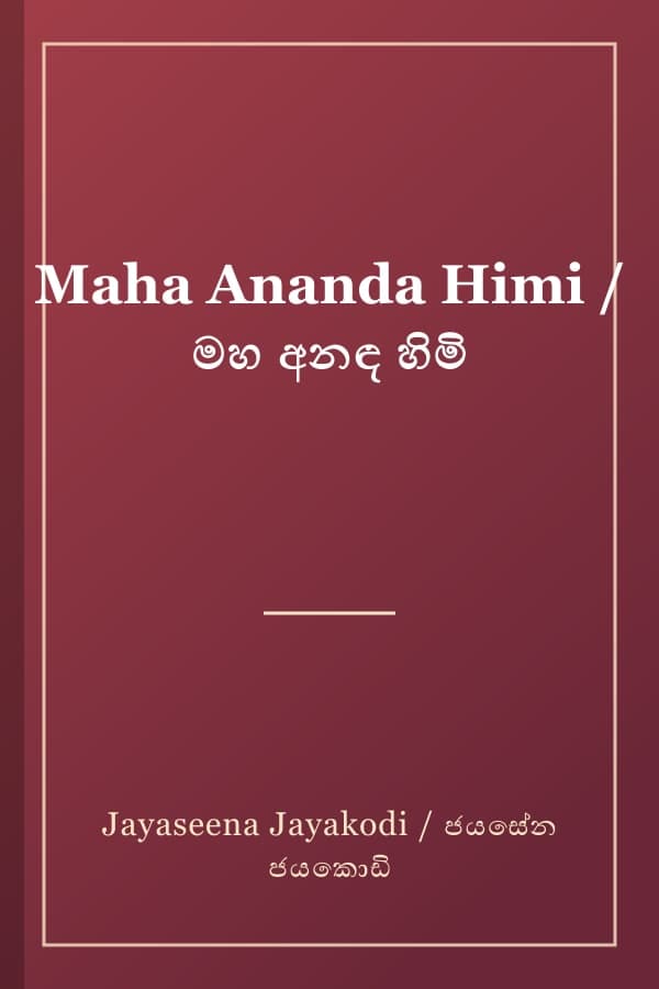 Maha Ananda Himi / මහ අනඳ හිමි