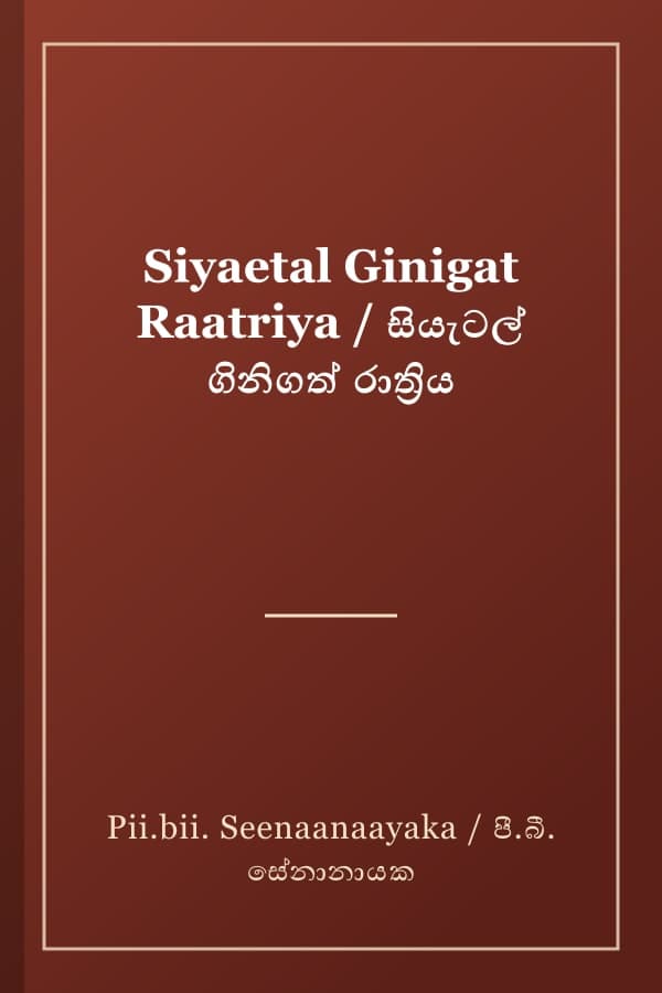 Siyaetal Ginigat Raatriya / සියැටල් ගිනිගත් රාත්‍රිය
