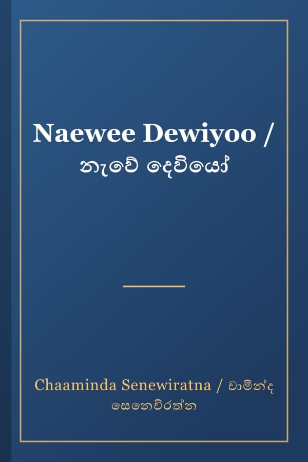Naewee Dewiyoo / නැවේ දෙවියෝ