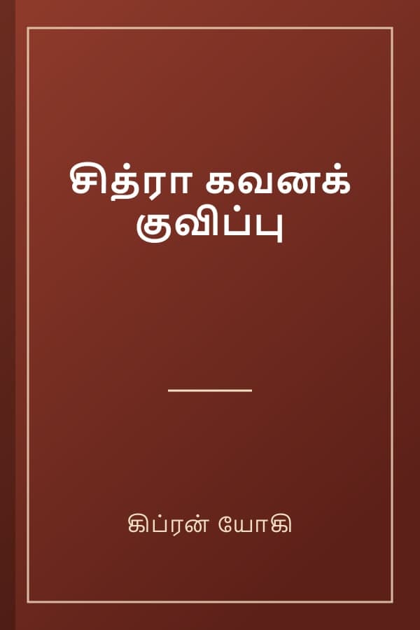 சித்ரா கவனக் குவிப்பு