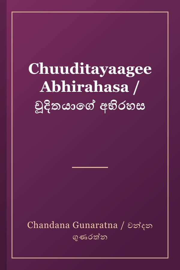 Chuuditayaagee Abhirahasa / චූදිතයාගේ අභිරහස