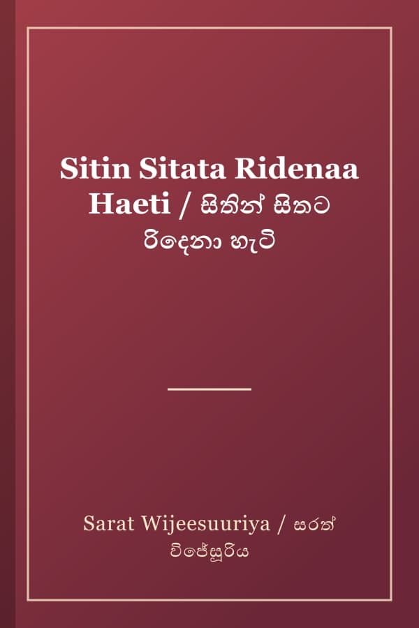 Sitin Sitata Ridenaa Haeti / සිතින් සිතට රිදෙනා හැටි