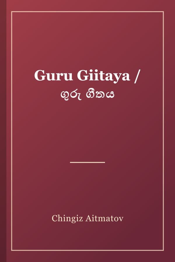 Guru Giitaya / ගුරු ගීතය