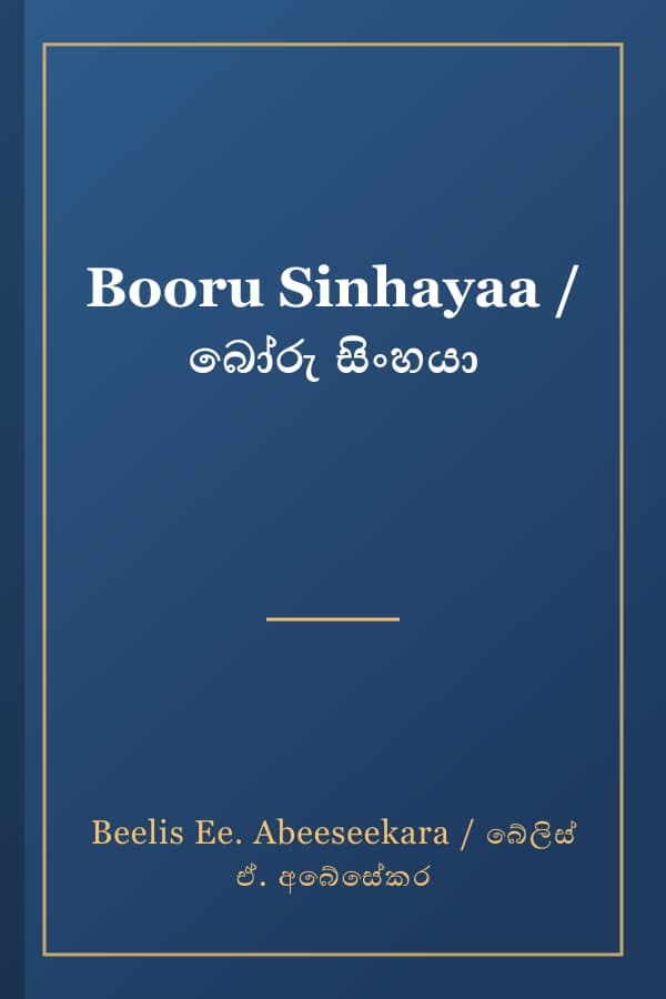 Booru Sinhayaa / බෝරු සිංහයා