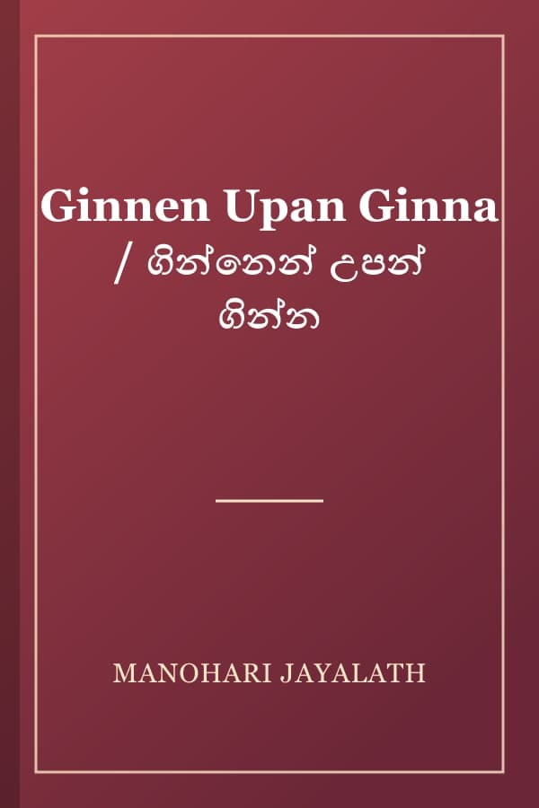 Ginnen Upan Ginna / ගින්නෙන් උපන් ගින්න