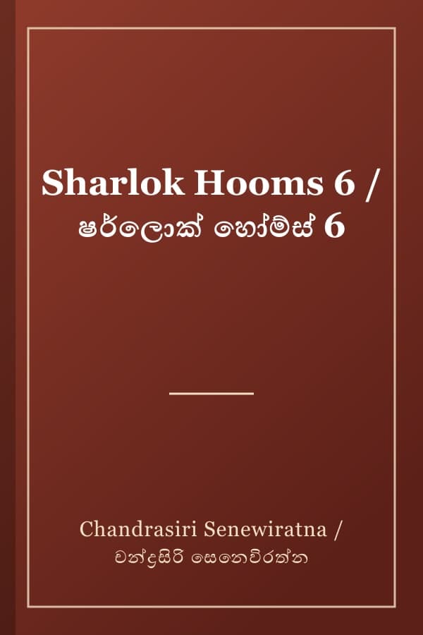 Sharlok Hooms 6 / ෂර්ලොක් හෝම්ස් 6