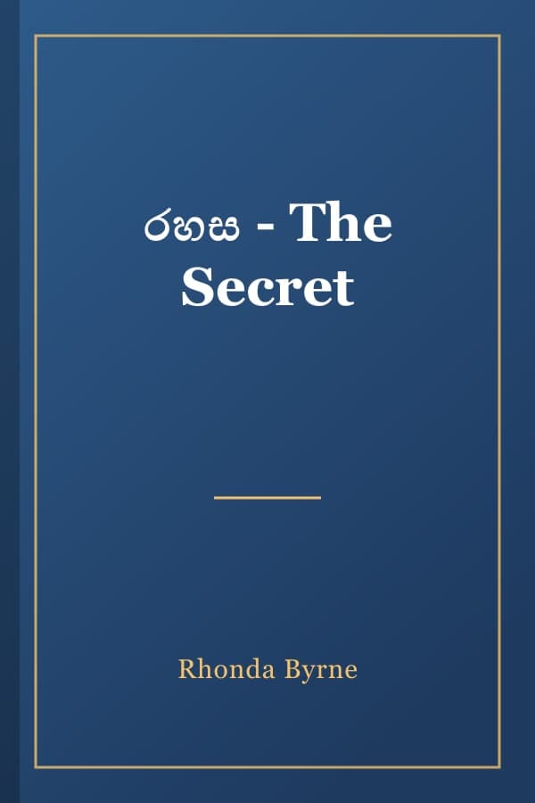 රහස - The Secret