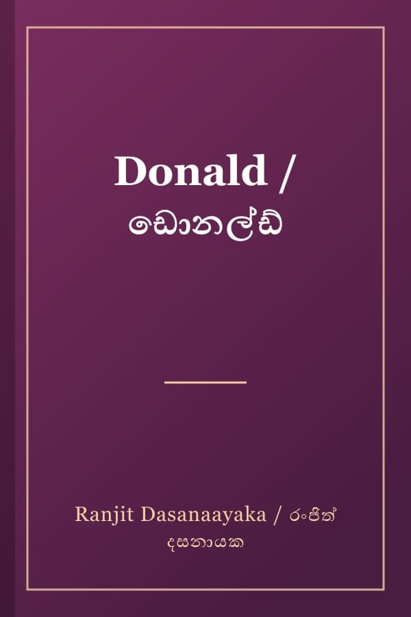 Donald / ඩොනල්ඩ්