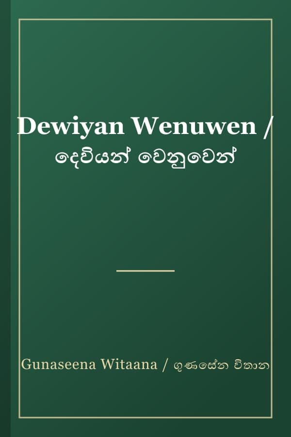 Dewiyan Wenuwen / දෙවියන් වෙනුවෙන්
