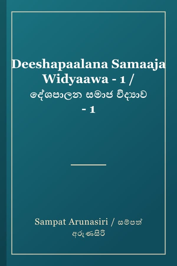 Deeshapaalana Samaaja Widyaawa - 1 / දේශපාලන සමාජ විද්‍යාව - 1