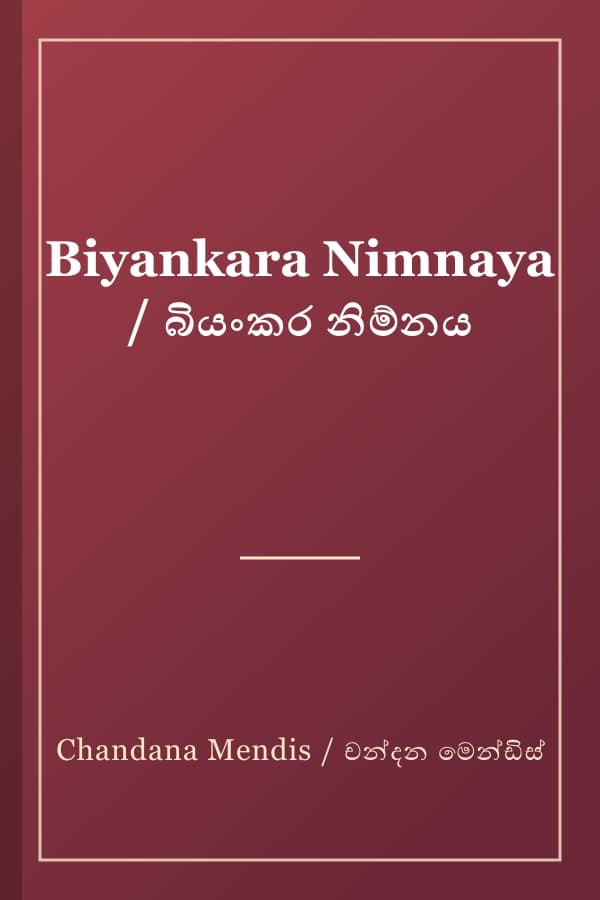 Biyankara Nimnaya / බියංකර නිම්නය