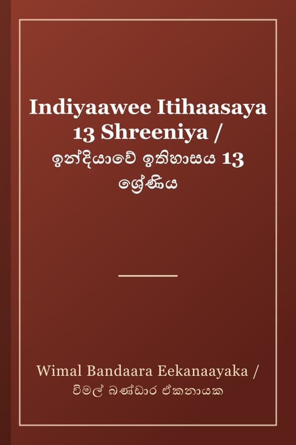 Indiyaawee Itihaasaya 13 Shreeniya / ඉන්දියාවේ ඉතිහාසය 13 ශ්රේණිය