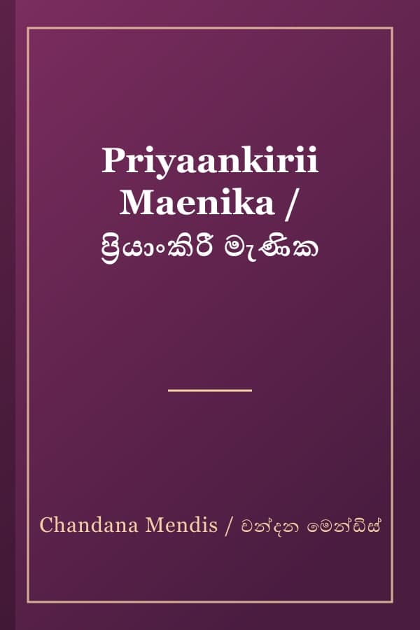 Priyaankirii Maenika / ප්‍රියාංකිරී මැණික