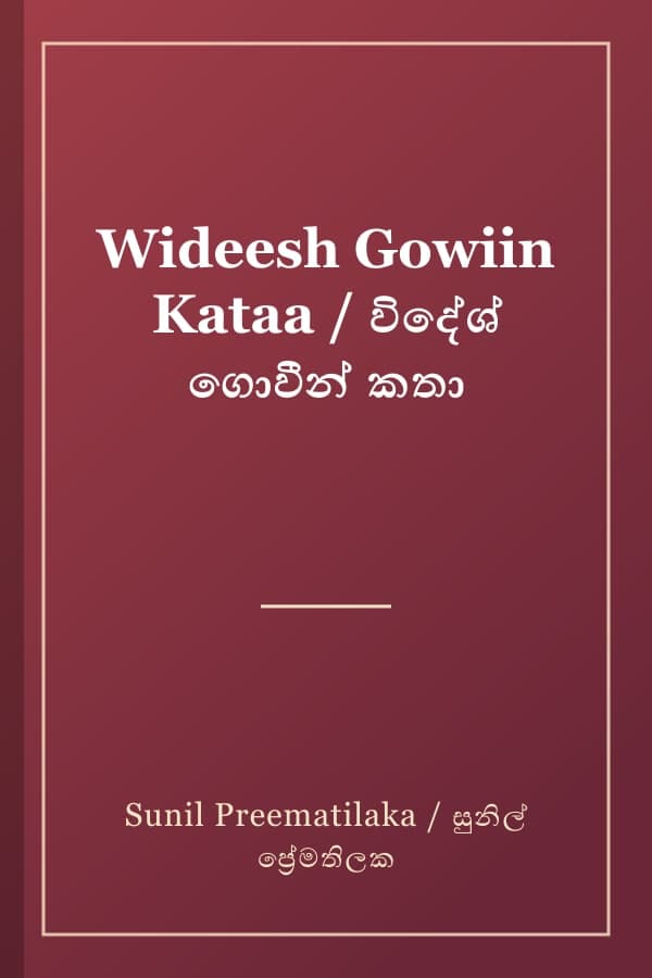Wideesh Gowiin Kataa / විදේශ් ගොවීන් කතා