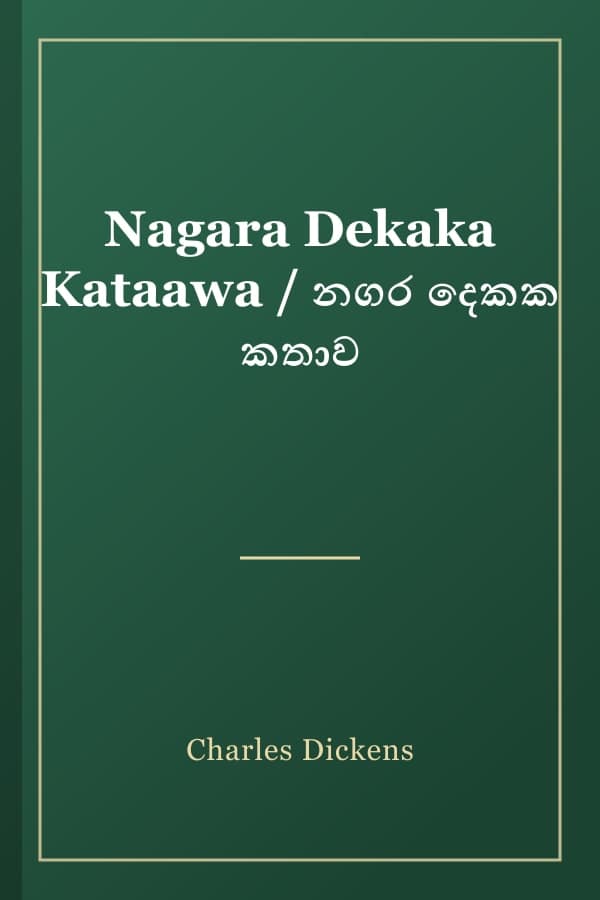 Nagara Dekaka Kataawa / නගර දෙකක කතාව