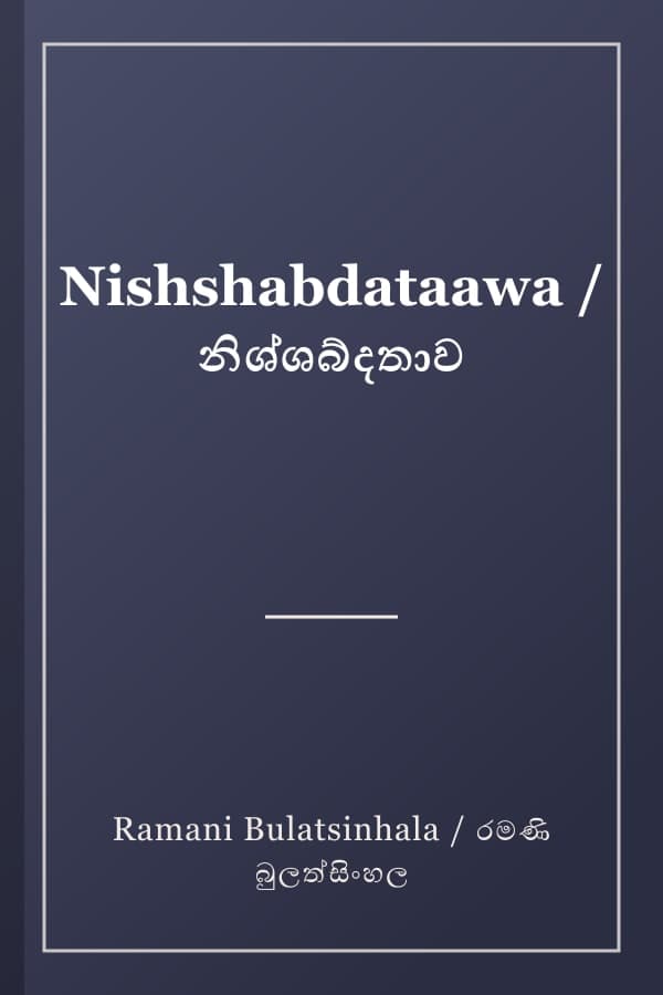 Nishshabdataawa / නිශ්ශබ්දතාව
