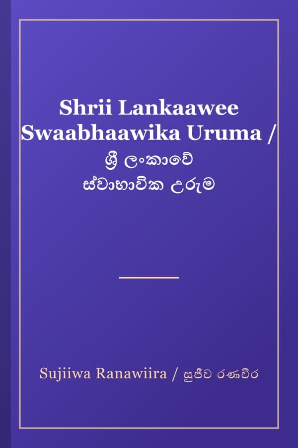 Shrii Lankaawee Swaabhaawika Uruma / ශ්රී ලංකාවේ ස්වාභාවික උරුම