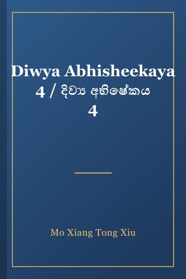 Diwya Abhisheekaya 4 / දිව්‍ය අභිෂේකය 4