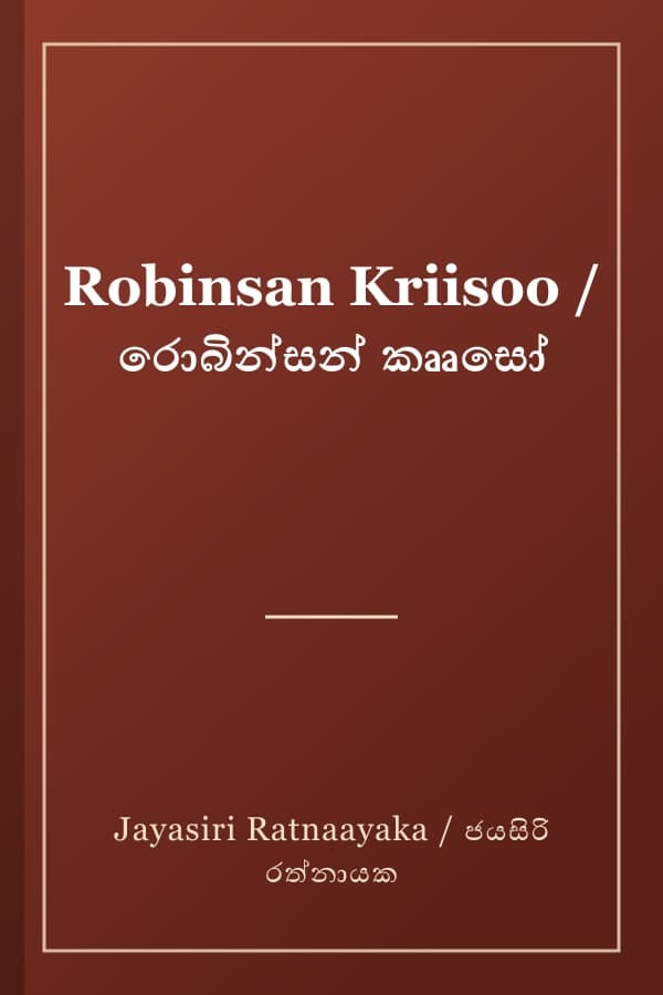Robinsan Kriisoo / රොබින්සන් කෲසෝ