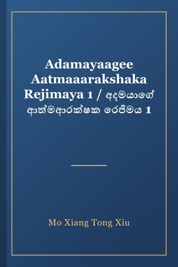 Adamayaagee Aatmaaarakshaka Rejimaya 1 / අදමයාගේ ආත්මආරක්ෂක රෙජිමය 1