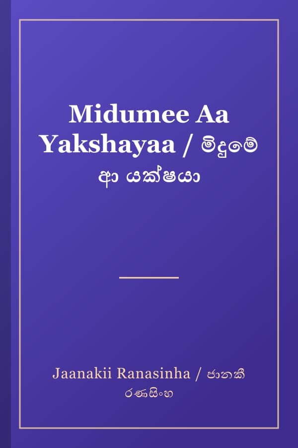 Midumee Aa Yakshayaa / මිදුමේ ආ යක්ෂයා
