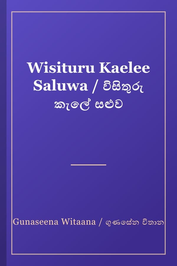 Wisituru Kaelee Saluwa / විසිතුරු කැලේ සළුව