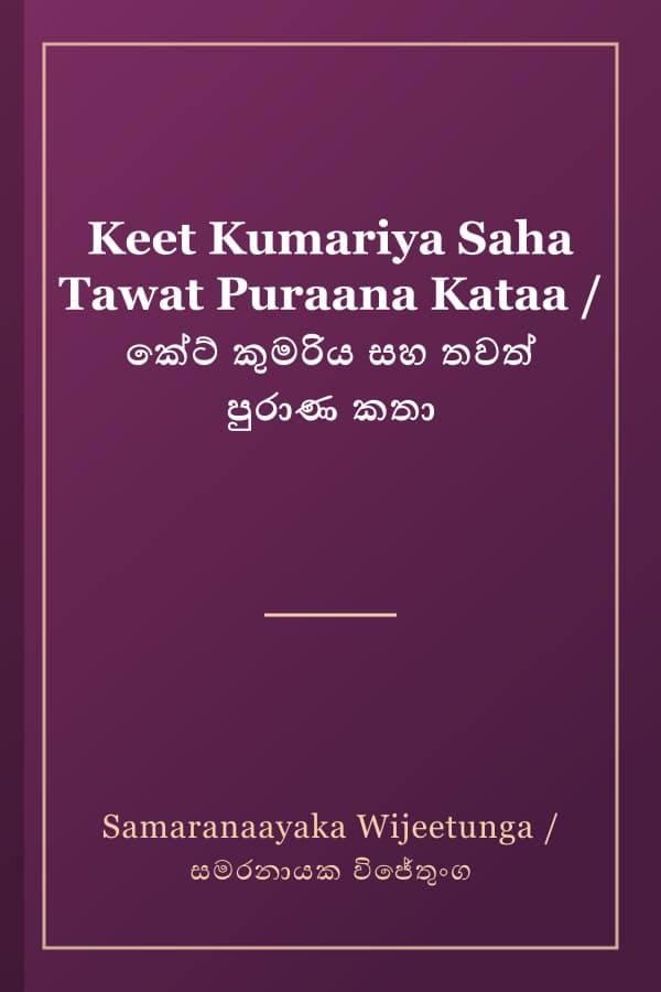 Keet Kumariya Saha Tawat Puraana Kataa / කේට් කුමරිය සහ තවත් පුරාණ කතා