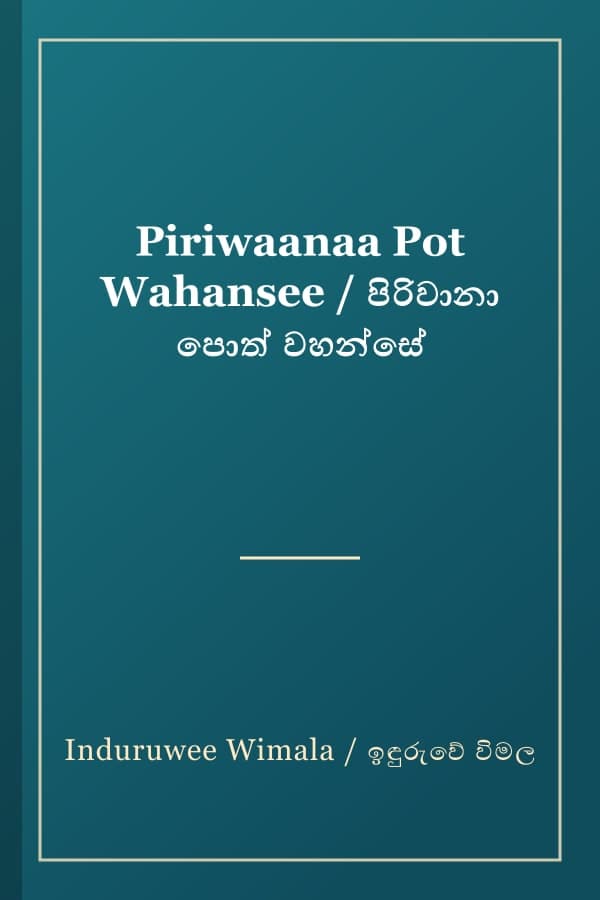 Piriwaanaa Pot Wahansee / පිරිවානා පොත් වහන්සේ