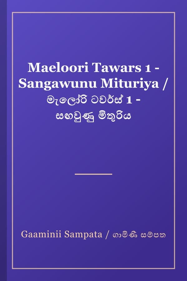 Maeloori Tawars 1 - Sangawunu Mituriya / මැලෝරි ටවර්ස් 1 - සඟවුණු මිතුරිය