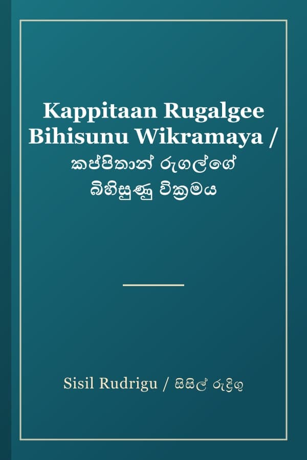 Kappitaan Rugalgee Bihisunu Wikramaya / කප්පිතාන් රුගල්ගේ බිහිසුණු වික්‍රමය