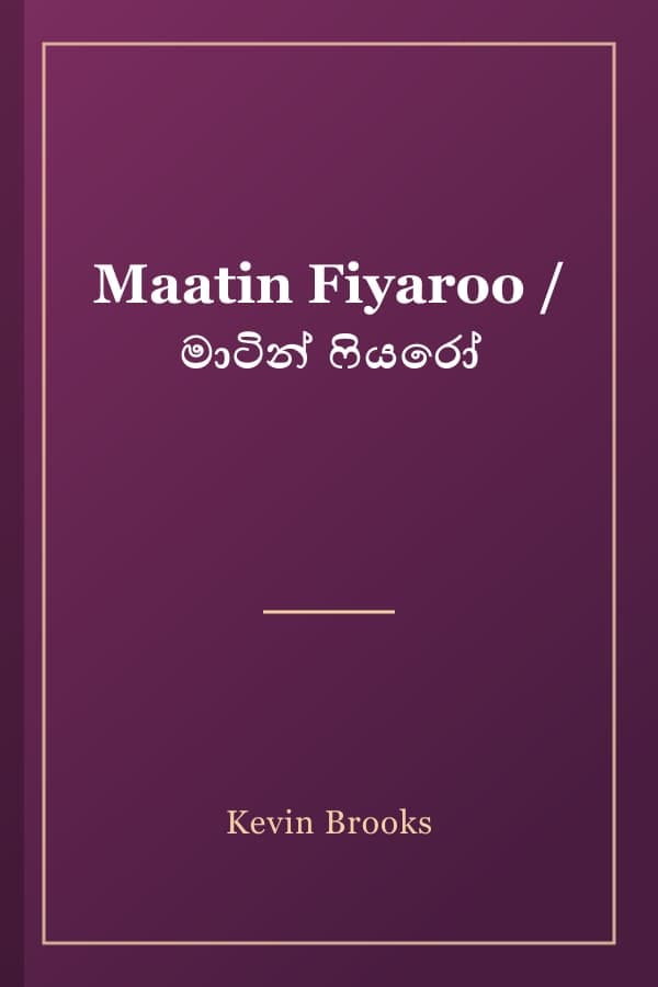 Maatin Fiyaroo / මාටින් ෆියරෝ