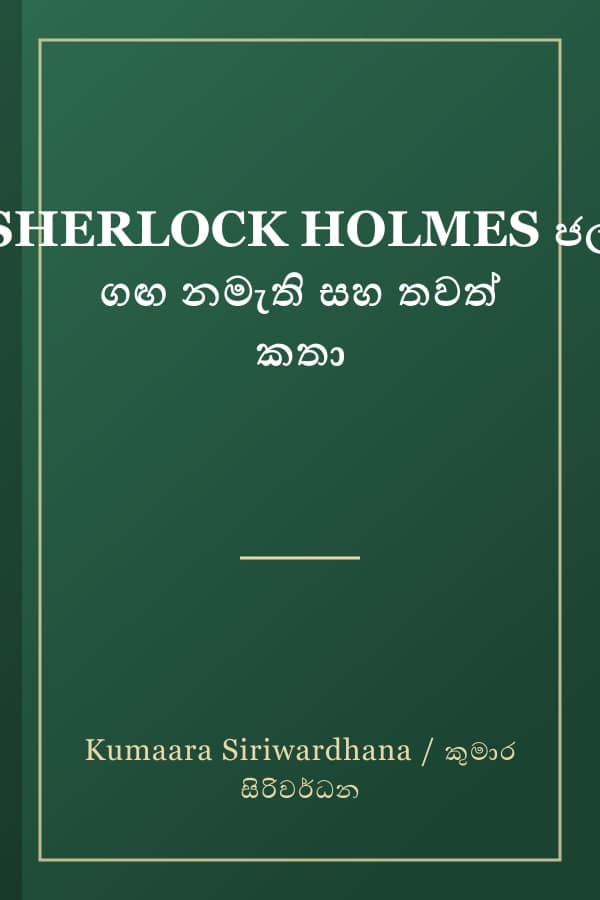 SHERLOCK HOLMES ජල ගඟ නමැති සහ තවත් කතා