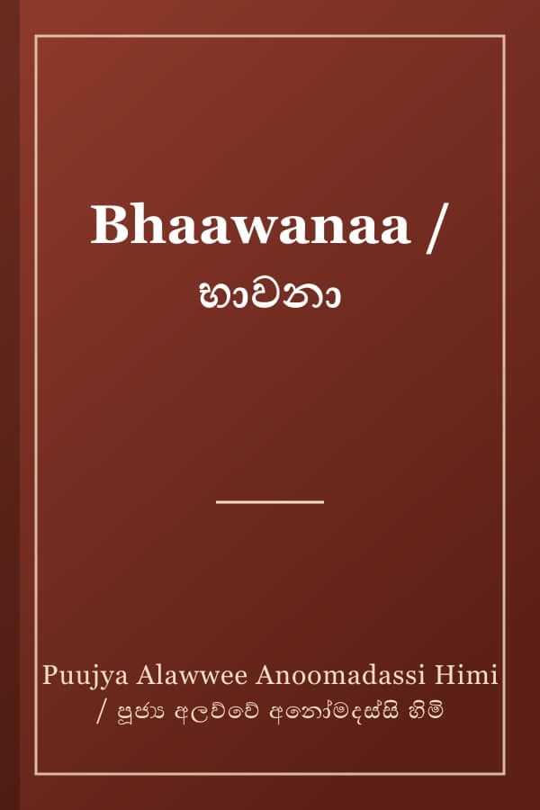 Bhaawanaa / භාවනා