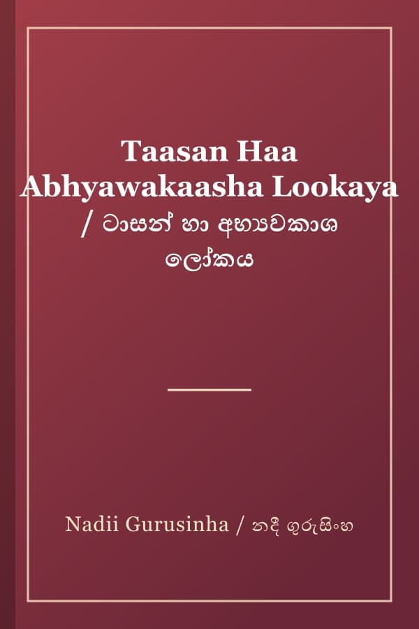 Taasan Haa Abhyawakaasha Lookaya / ටාසන් හා අභ්‍යවකාශ ලෝකය