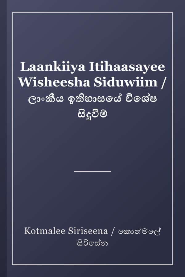 Laankiiya Itihaasayee Wisheesha Siduwiim / ලාංකීය ඉතිහාසයේ විශේෂ සිදුවීම්