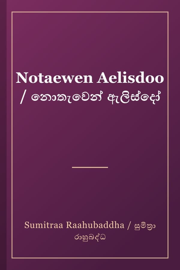 Notaewen Aelisdoo / නොතැවෙන් ඇලිස්දෝ