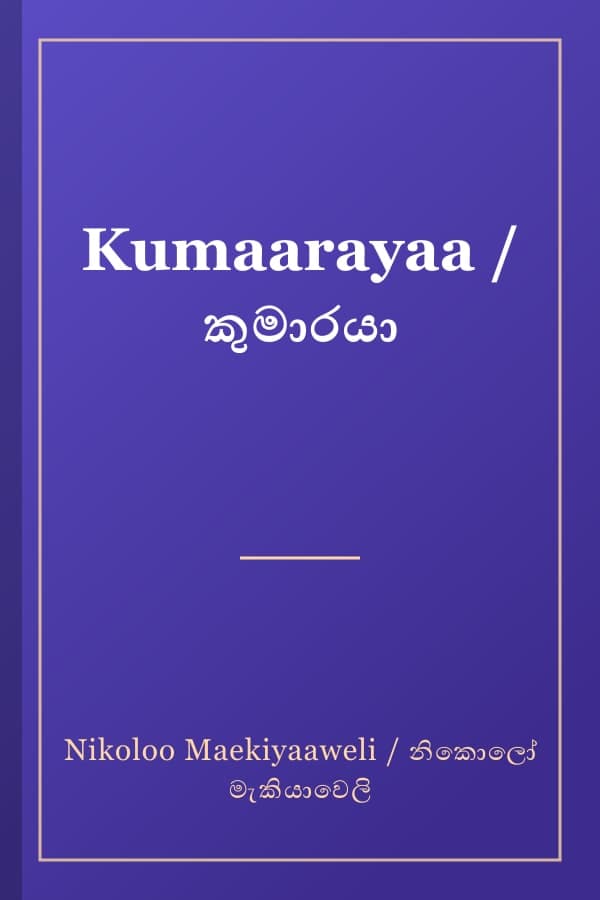 Kumaarayaa / කුමාරයා