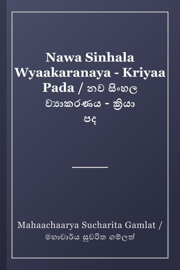 Nawa Sinhala Wyaakaranaya - Kriyaa Pada / නව සිංහල ව්‍යාකරණය - ක්‍රියා පද