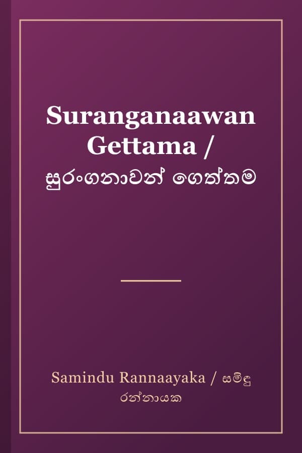Suranganaawan Gettama / සුරංගනාවන් ගෙත්තම