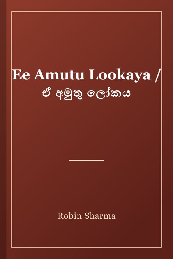 Ee Amutu Lookaya / ඒ අමුතු ලෝකය