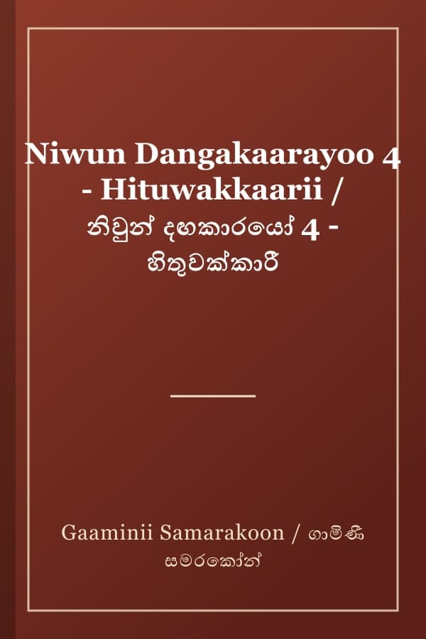 Niwun Dangakaarayoo 4 - Hituwakkaarii / නිවුන් දඟකාරයෝ 4 - හිතුවක්කාරී