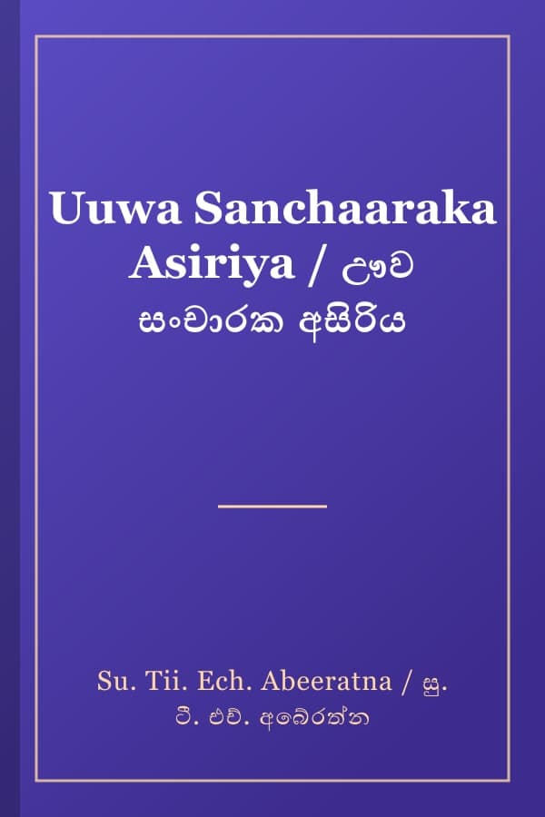 Uuwa Sanchaaraka Asiriya / ඌව සංචාරක අසිරිය