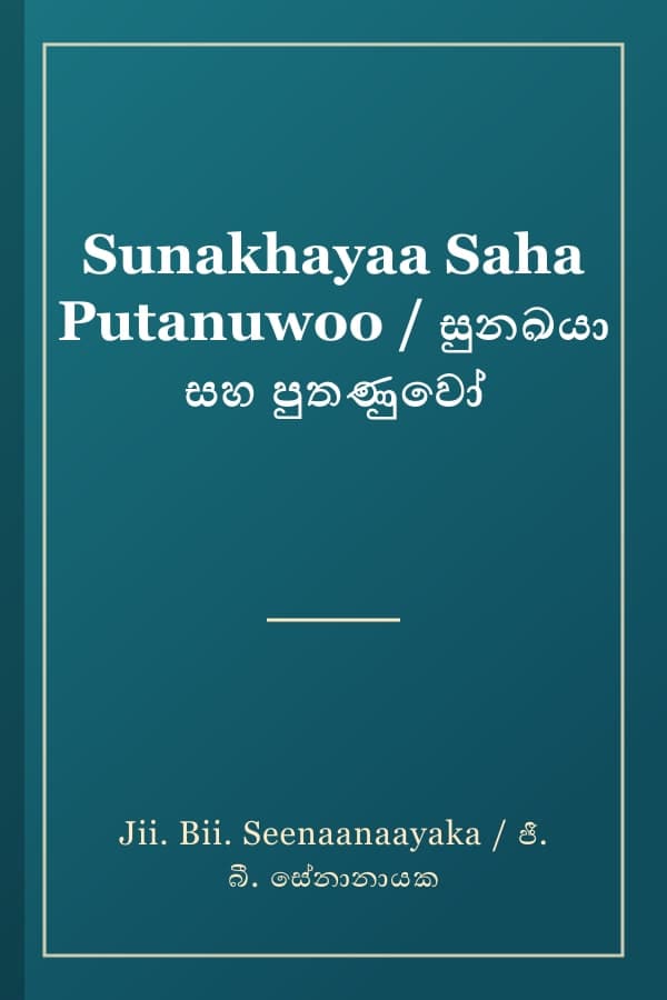 Sunakhayaa Saha Putanuwoo / සුනඛයා සහ පුතණුවෝ