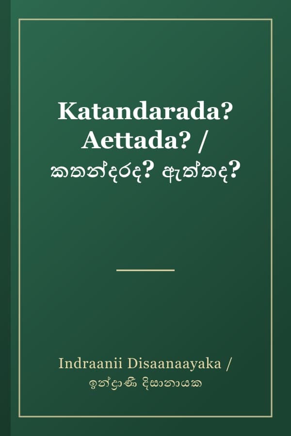 Katandarada? Aettada? / කතන්දරද? ඇත්තද?