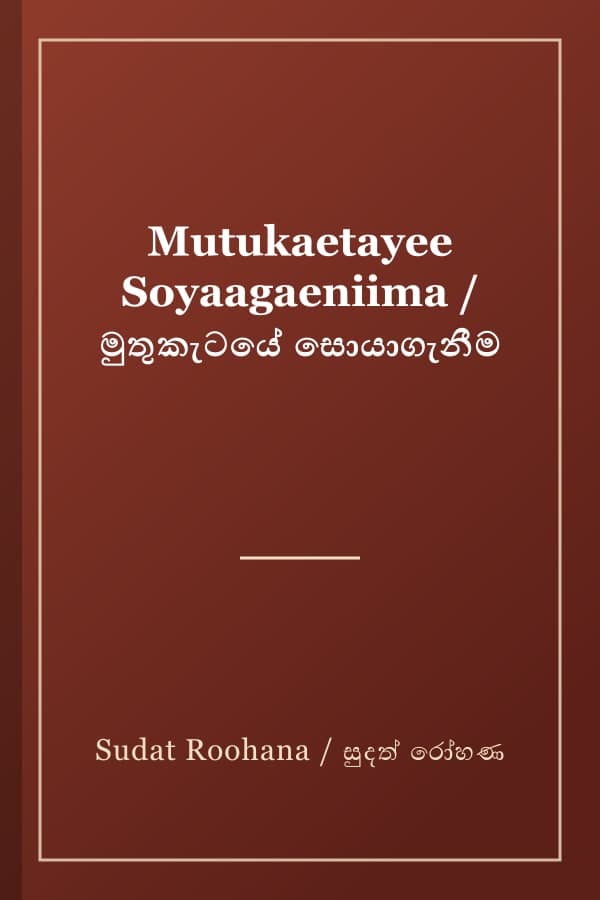 Mutukaetayee Soyaagaeniima / මුතුකැටයේ සොයාගැනීම