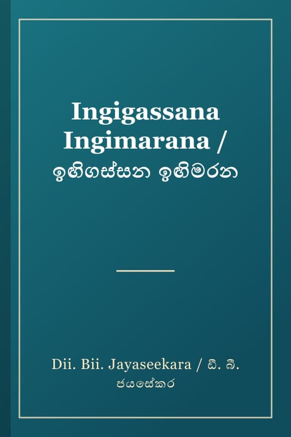 Ingigassana Ingimarana / ඉඟිගස්සන ඉඟිමරන
