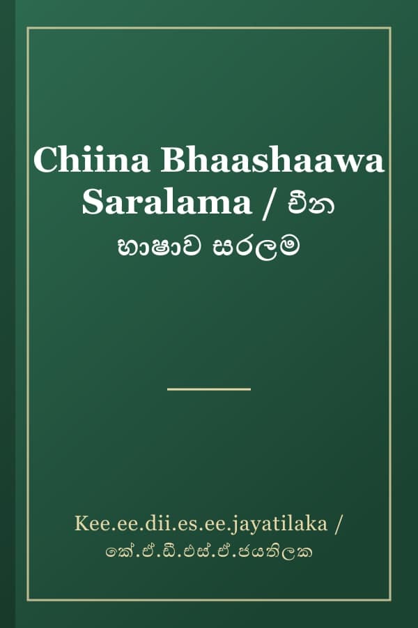 Chiina Bhaashaawa Saralama / චීන භාෂාව සරලම