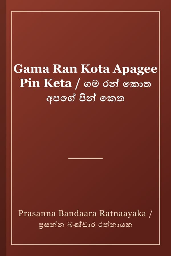 Gama Ran Kota Apagee Pin Keta / ගම රන් කොත අපගේ පින් කෙත